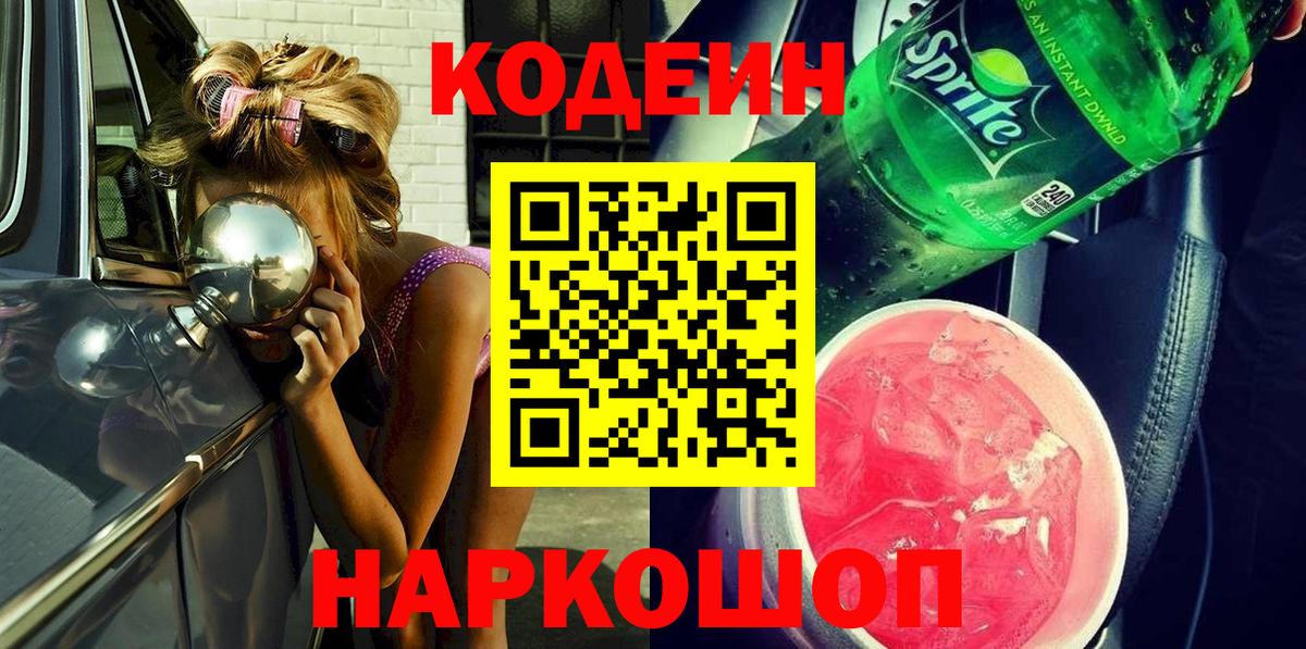 Лабытнанги  Кодеиновый сироп Lean Purple Drank  Кодеиновый сироп Lean Purple Drank  Вход с VPN 